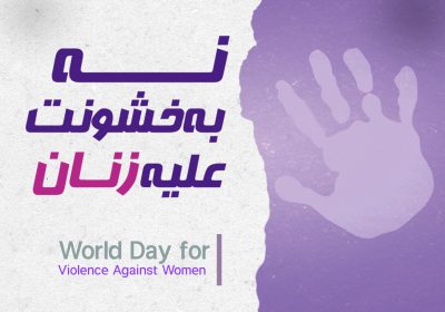 روز جهانی نه به خشونت علیه زنان